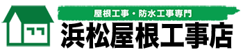 浜松屋根工事店浜松屋根工事店のロゴ
