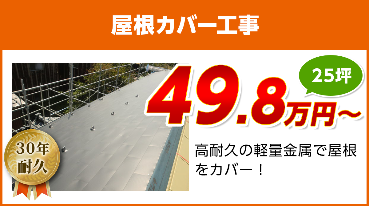 静岡の屋根カバー工事料金　軽量金属のガルバリウム屋根
