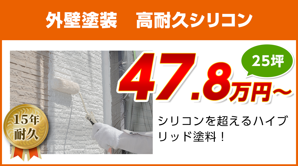 静岡の外壁塗装工事料金　高耐久シリコン塗料